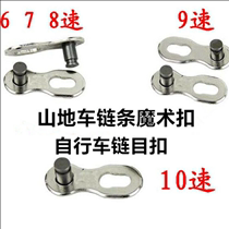 Bicycle chain buckle Single speed bicycle chain Magic buckle Bicycle chain buckle Chain mesh Quick release buckle joint connection port
