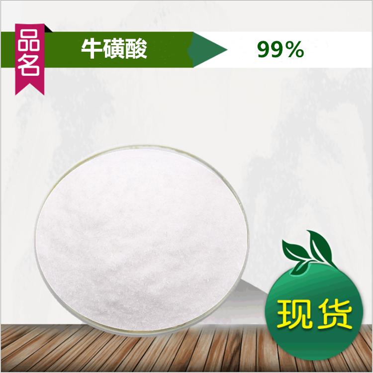 牛磺酸粉99%高纯牛磺酸饮料浓缩精华原料粉老少皆宜食用级 送量勺
