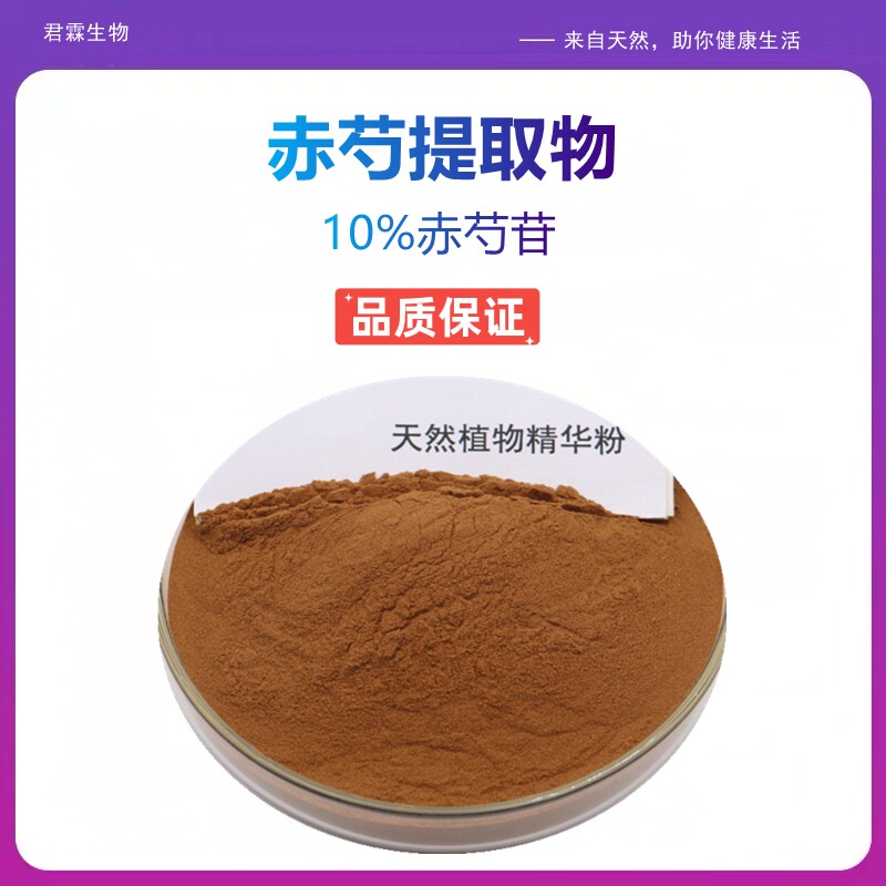 10%赤芍苷 天然赤芍提取物浓缩精华原料粉带量勺