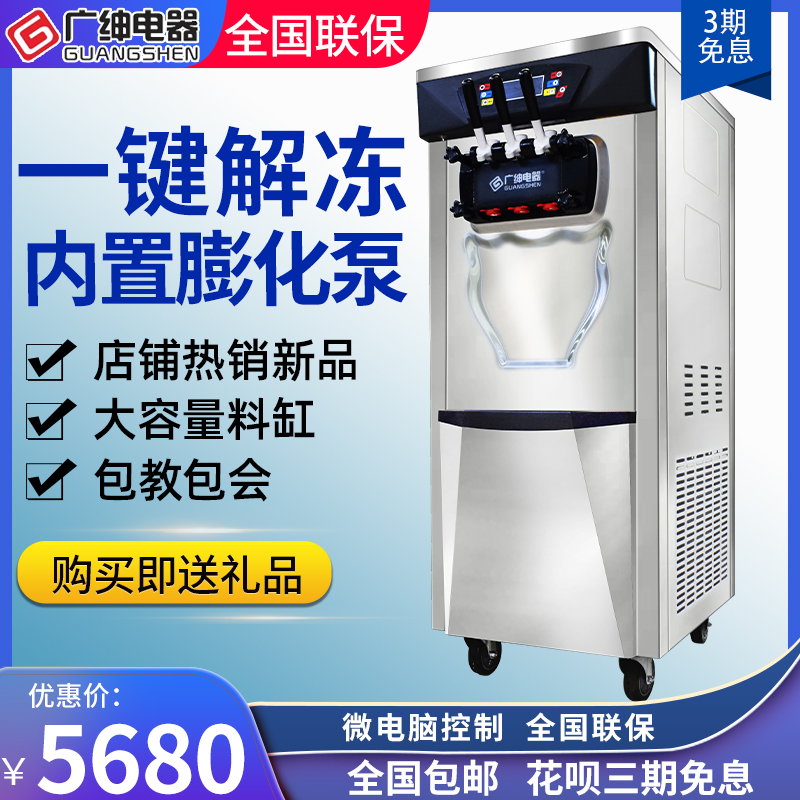 Guangshen ice cream machine commercial automatic stall ice cream machine vertical milk tea shop burger shop sundae cone machine