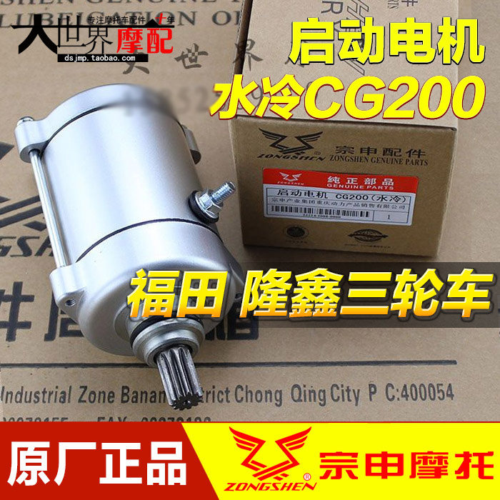 Motorcycle accessories Zongshen Futian Loncin tricycle motor CG200 water-cooled starting motor Motor 11 teeth