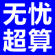 无忧超算