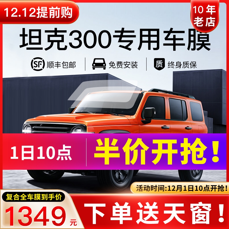 Weipai WEY tank 300 car film heat insulation sunscreen explosion proof film full window front windshield sun film