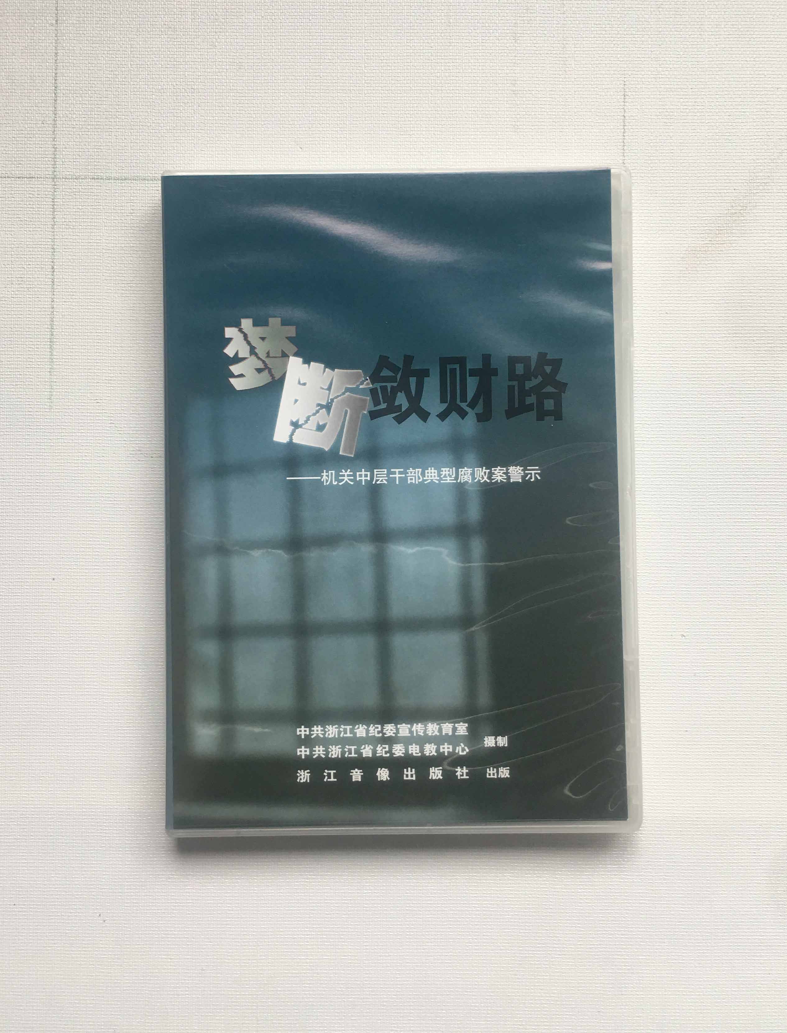 Dream Break Astral Financial Road Organs Middle Layer Cadre Typical Corruption Case Warning 1DVD Anti-corruption Integrity Education Case