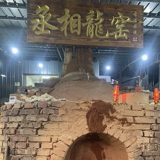 丞相龙窑柴烧建盏企业店的LOGO