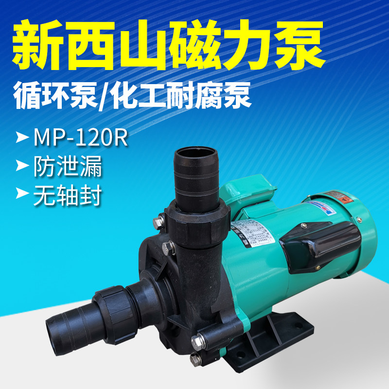 Xinxishan 370-watt magnetic pump MP-120R drive circulation pump miniature chemical electroplating liquid pump acid-base pump