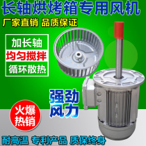 370W extended shaft oven fan motor heat insulation high temperature mixing fan circulating hot air centrifugal fan