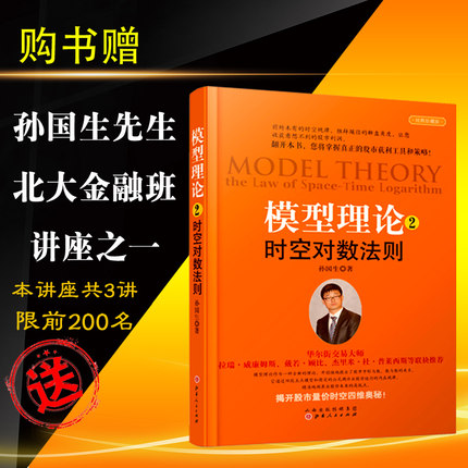 正版 模型理论2-时空对数法则 孙国生 股票进阶
