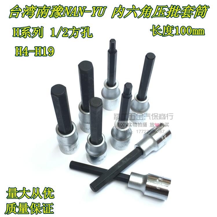 Taiwan Nanyu 6 angle rotary sleeve hexagonal wrench extended 1 2 pressure batch sleeve head special tool for auto repair
