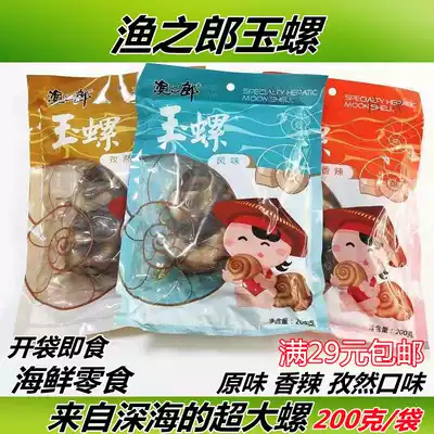 Dandong specialty fish Lang Jade snail 200g snail cat eye snail conch flat Jade snail open bag ready-to-eat seafood snacks