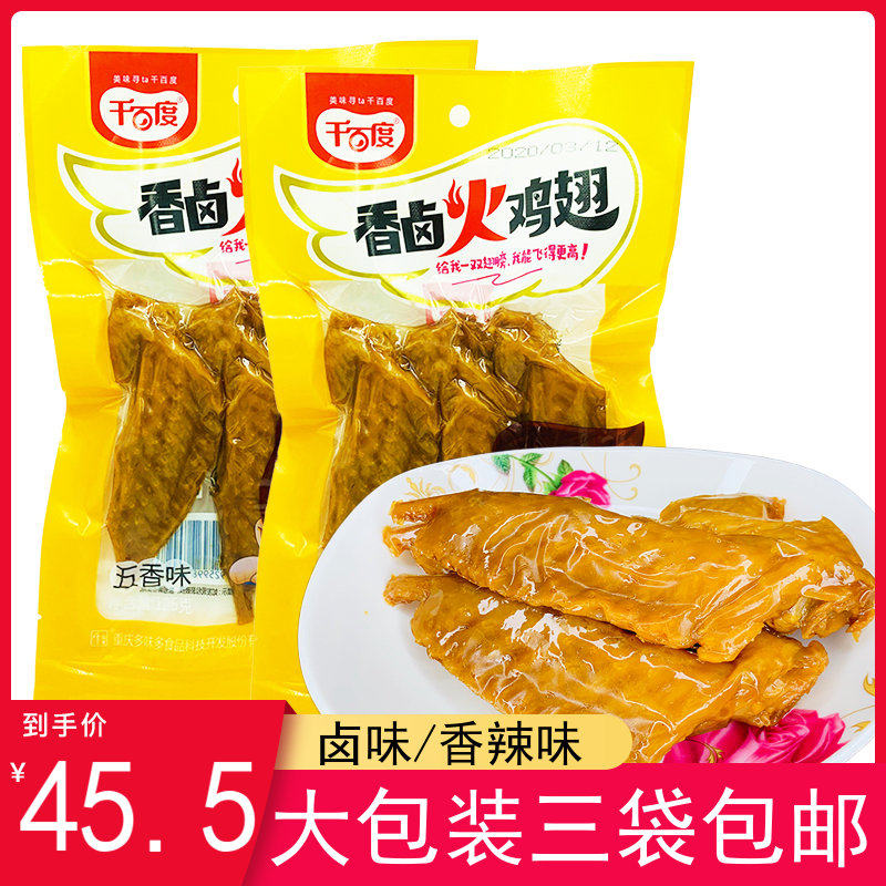 Chongqing thousands of-degree fragrant halogen turkey wing Spiced Chicken Wings 125g * 3 Bagged Spiciness vacuum ready-to-use casual snacks