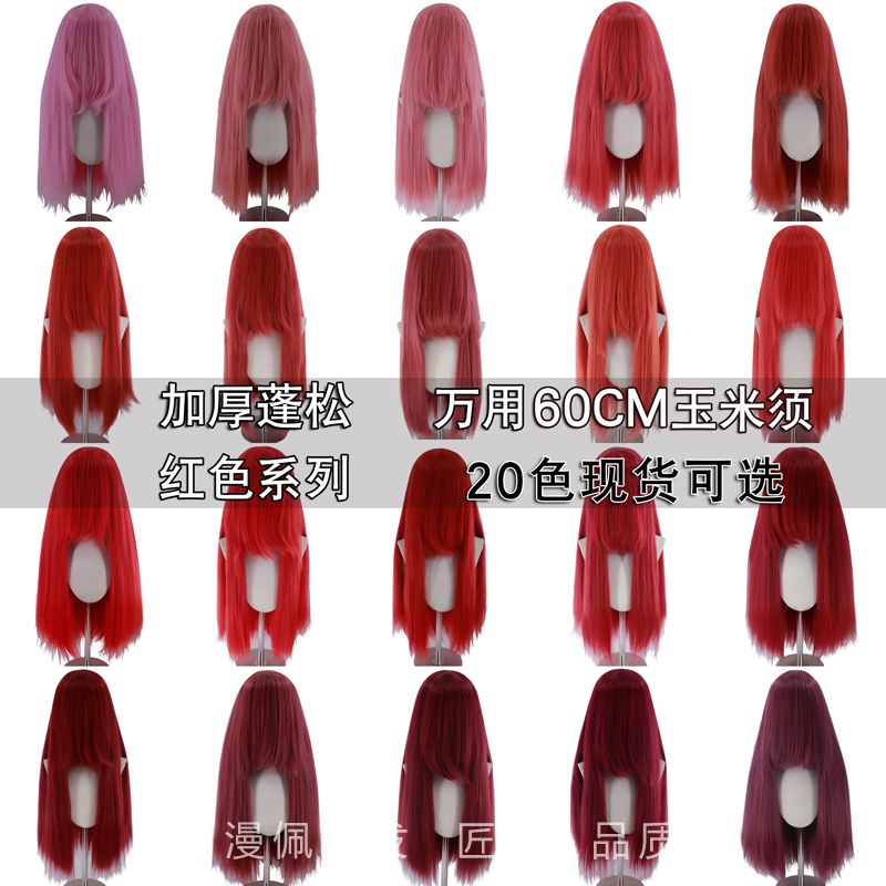 Manpei Red Series Versatile Corn Silk 60cm Fluffy Hair Deep Light Wine Rose Purple Various Red Cosplay Wigs