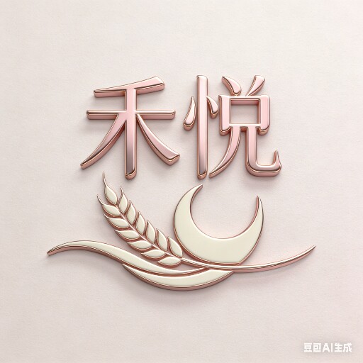Heyue  禾悦的LOGO