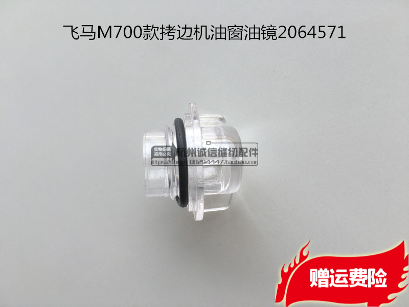 Flying Horse M700 Crock Oil Window Bag Sewn Motor Oil Mirror Lock Side Oil Window Sewing Machine Accessories 2064571