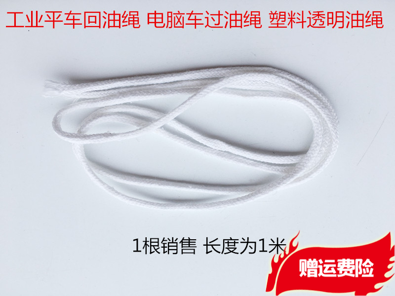 Industrial flat car Back to oil Rope Computer Car Over Oil Rope Plastic Transparent Oil Rope General Oil Rope Sewing Machine Accessories