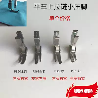 Industrial sewing machine flat car zipper P361 small presser foot left narrow right wide presser foot P360 all steel presser foot sewing accessories