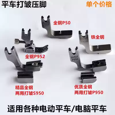 Industrial flat car wrinkle presser foot, wrinkle presser foot, adjustable wrinkle presser foot, thin and thick dual-use wrinkle sewing machine presser foot