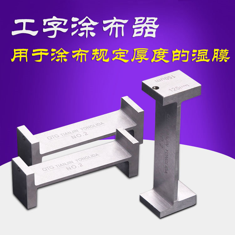 Yonglida QTG I-word coater Wet film preparation device Double-sided coating Paint coater Double-sided coating device