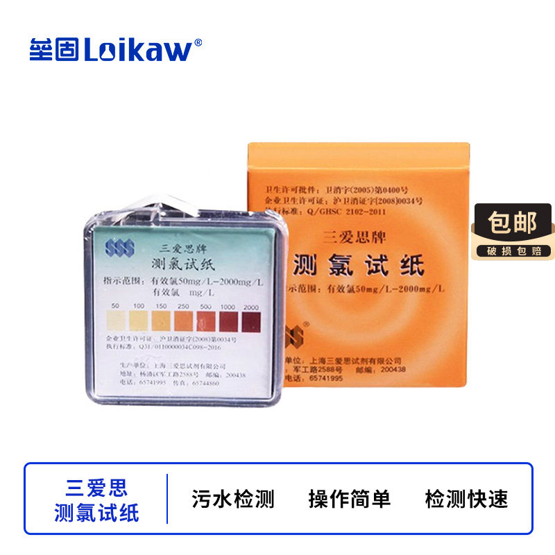 三爱思测氯试纸余氯游离氯检测试纸0-25有效氯50-2000mg/L 消毒水