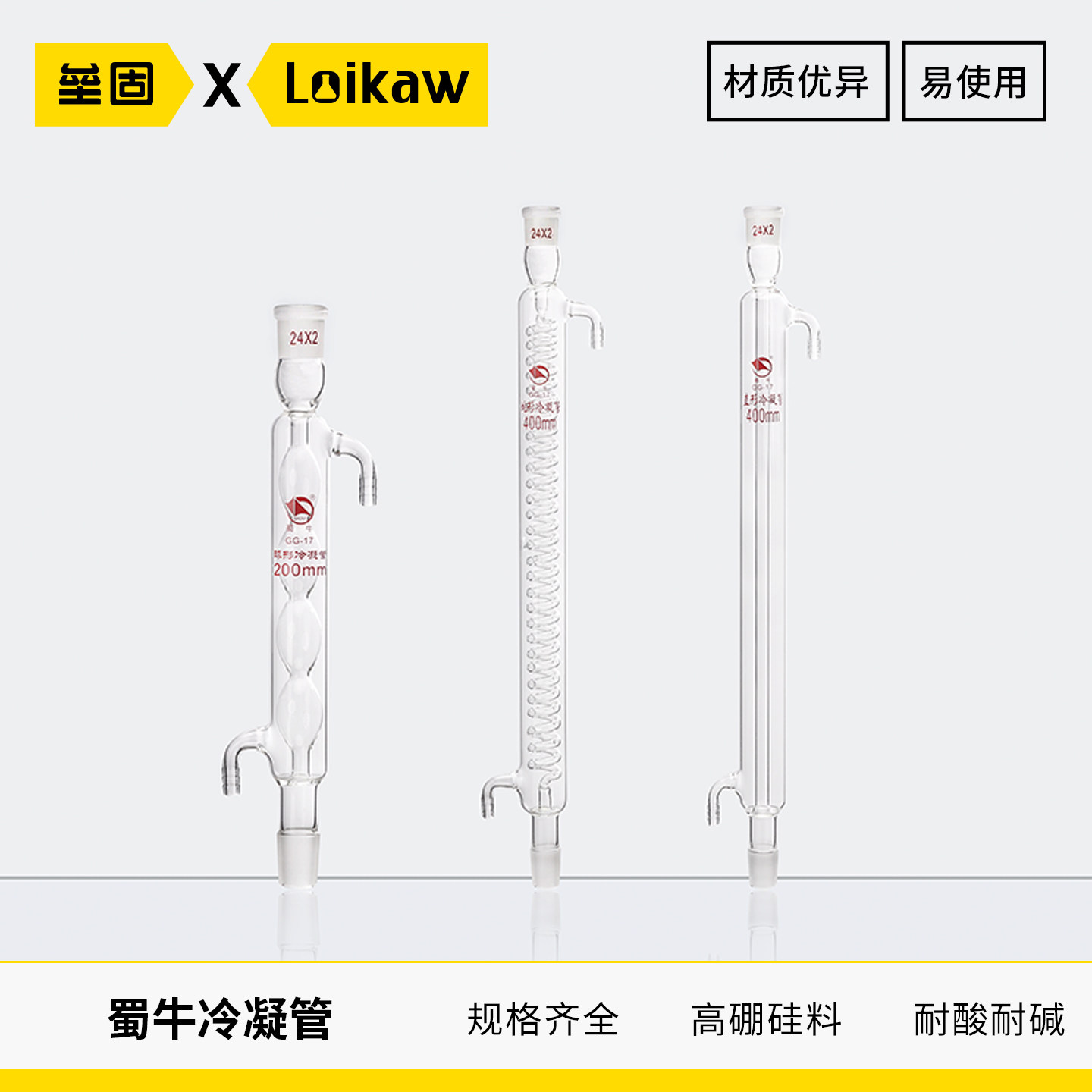 蜀牛  蛇形 球形 直形 冷凝管 实验室 回流冷凝管 200/300/500mm