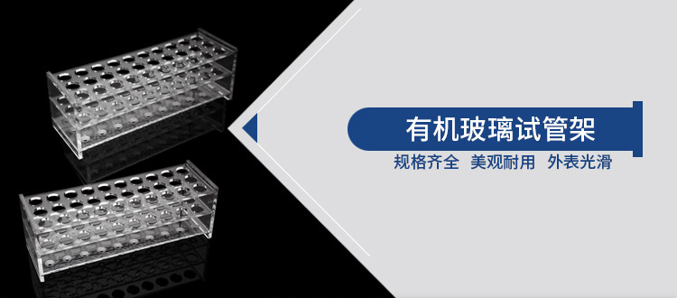 有机玻璃试管架详情页_01.jpg