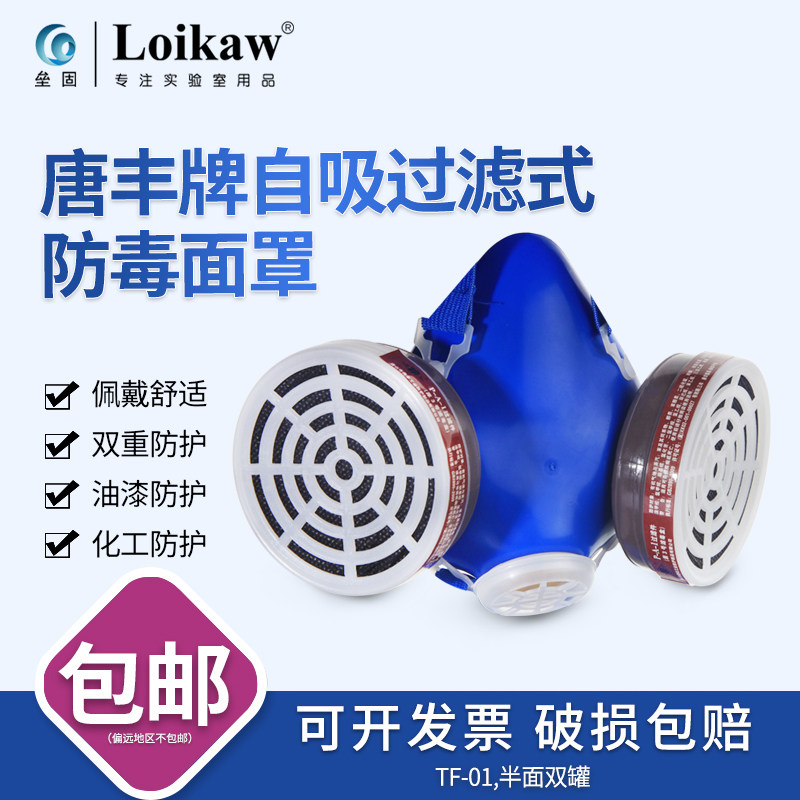 唐丰牌自吸过滤式防毒面罩防甲醛防异味防尘飞沫打农药防护面罩