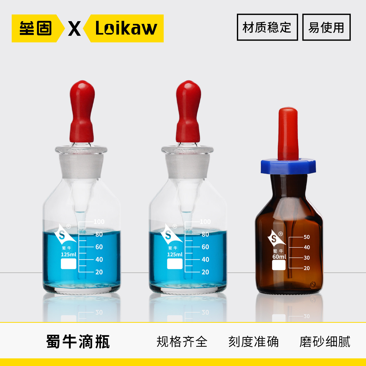 蜀牛 实验室玻璃滴瓶 白滴瓶 棕滴瓶 英式滴瓶 点滴瓶30/60/125ml