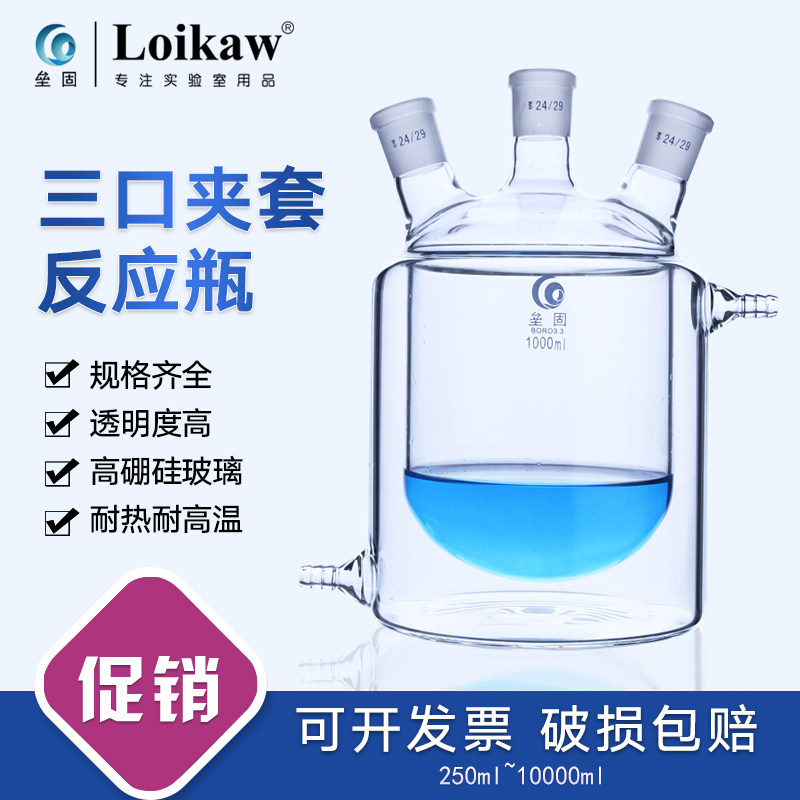 三口夹套反应瓶(平底)高硼硅玻璃夹套反应瓶三口反应瓶双层反应釜