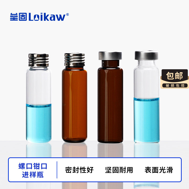 透明钳口顶空进样瓶棕色螺口圆底玻璃样品瓶顶空进样瓶10ml 20ml