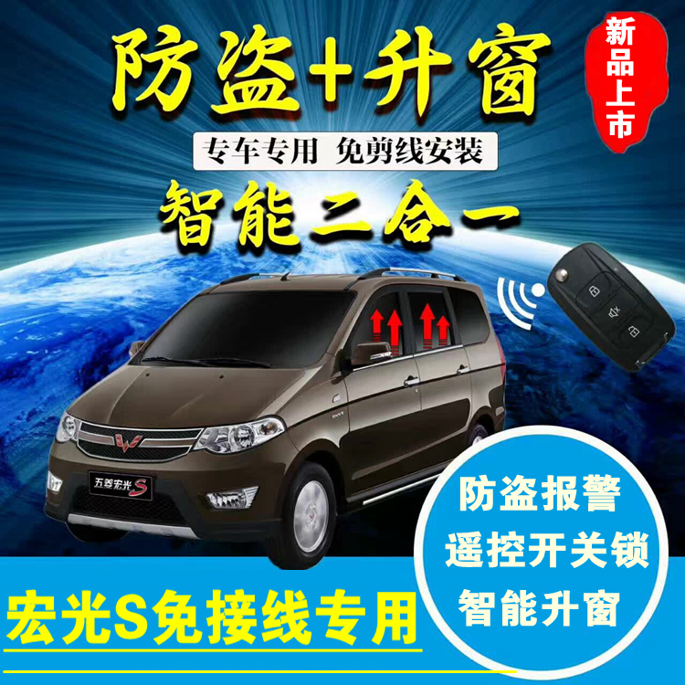 Suitable for Liangyi Wuling Hongguang S special anti-theft device remote control key alarm lift window drop window free of wiring