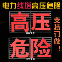 High-voltage dangerous word line tower discharge three meters is strictly prohibited to climb the high-voltage dangerous line tower