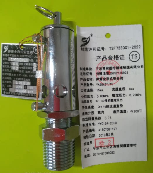 宁波甬安0.22MPa全启式安全阀YA28X6T/15江阴滨江卧式WS-YDA系列
