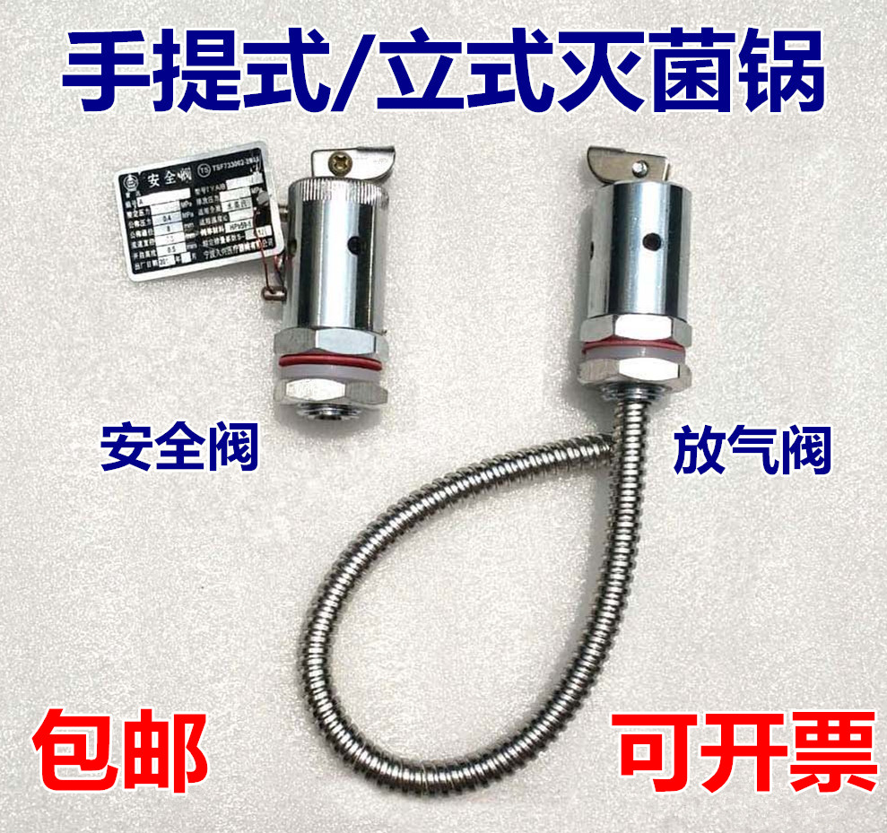 高压灭菌锅配件压力蒸汽消毒锅垫片 安全阀 排气阀 放气阀18L24L