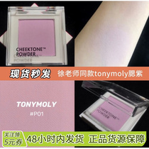 Teacher Xu recommends Milk Blush Purple Korea Tonymoly Monochromatic Crystal Blush p01 Milk Purple Powder Purple p08