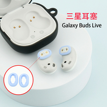 Suitable for Samsung Galaxy Buds Live earplugs ear cap protective cover SM-R180 silicone ear support auricle