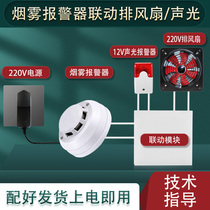 Smoke detector linkage 220V exhaust fan audible and visual warehouse smoke sensation alarm sensor smoke sensing probe sensor