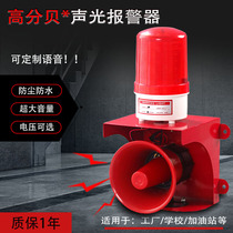 Custom wired sound and light integrated alarm 220v Factory workshop Industrial sound and light alarm horn 12v24v