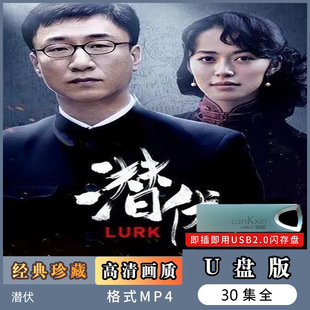 TV series U disc < lurking > Sun Honglei Classic spy TV computer ultra-clear mp4 Youpan-Taobao