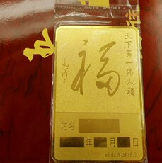 Китайская карта защиты от несчастий 毛泽东铜像纪念护身卡（福卡）毛主席护身符、主席保平安护身金卡