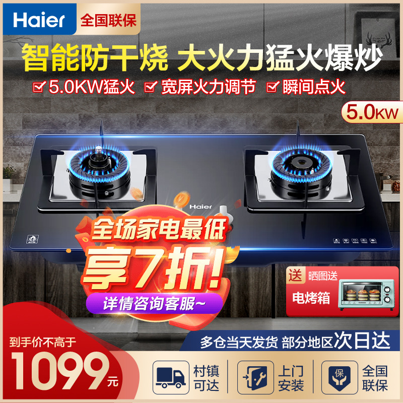 Haier Haier QHA7BE9 flameout protection for domestic embedded fire, fire in wind and anti-burning gas stove