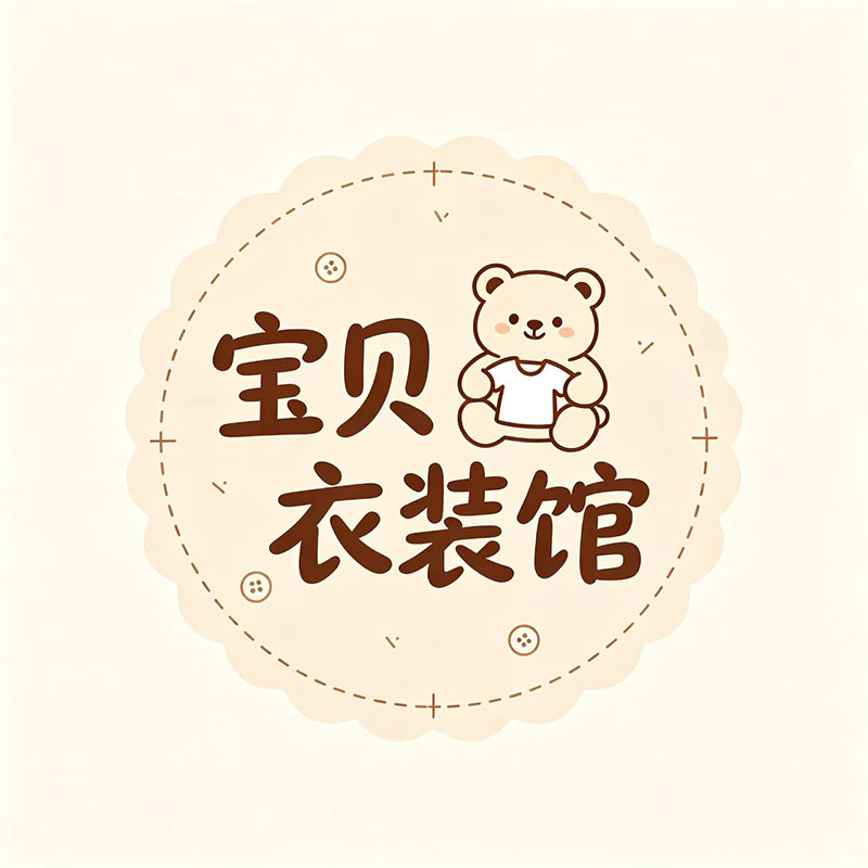 宝贝衣装馆