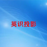 成都  英识投影