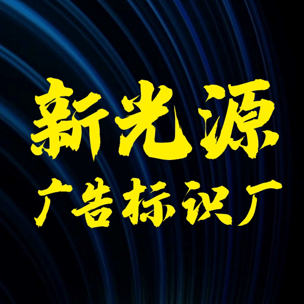 新光源广告厂的LOGO