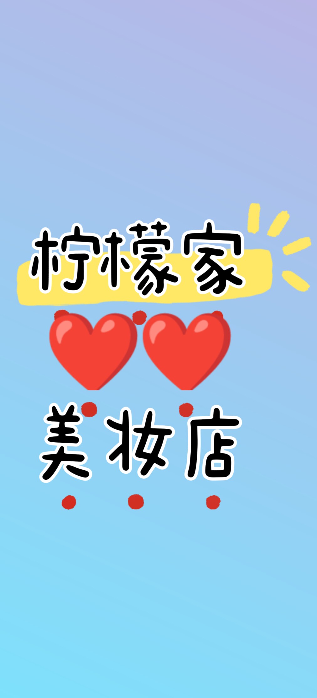 柠檬家美妆店