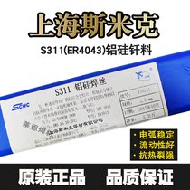  S311(ER4043)aluminum silicon welding wire SMIC aircraft brand argon arc welding aluminum welding wire