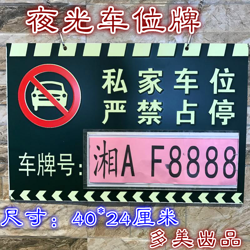 Night Light Private Car Parking Deck Parking Card Community Garage Placard Special Car Bit hangtag 40 * 25 cm