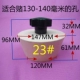 № 23 подходит для отверстий с 130-140 мм
