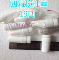PTFE stirring stopper standard mouth 19 # F4 stirring plug head poly-PTFE stopper PTFE stirring stopper