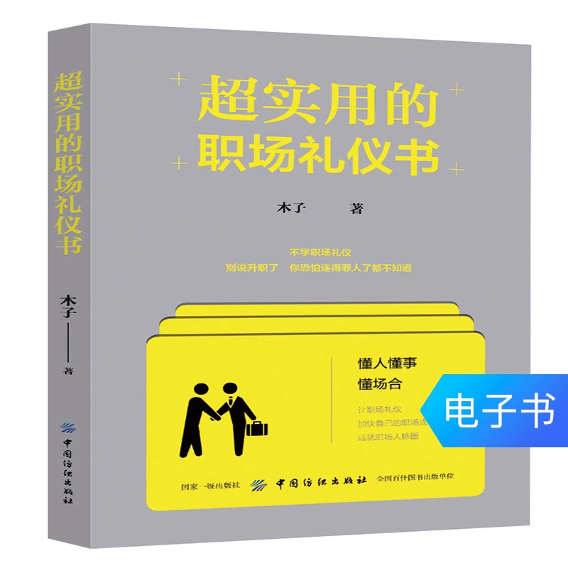 (eBook) Ultra-practical workplace etiquette book