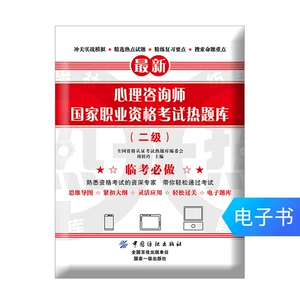 [【电子书】心理咨询师国家职业资格考试热题库（二级）]